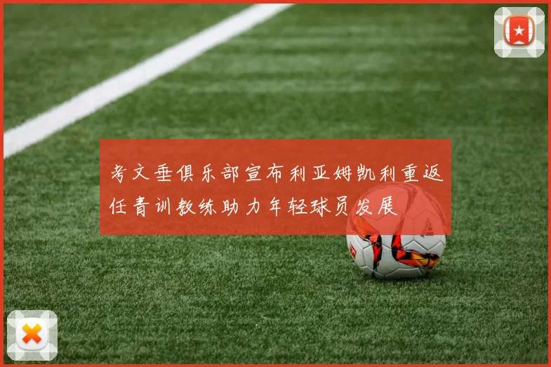 考文垂俱乐部宣布利亚姆凯利重返任青训教练助力年轻球员发展