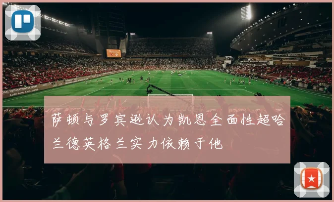 萨顿与罗宾逊认为凯恩全面性超哈兰德英格兰实力依赖于他