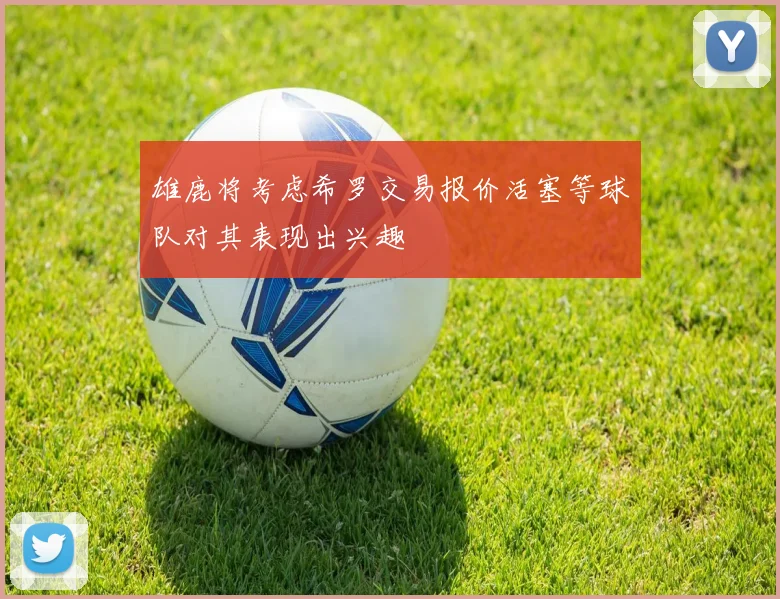 雄鹿将考虑希罗交易报价活塞等球队对其表现出兴趣