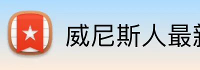 威尼斯人最新官网 Logo